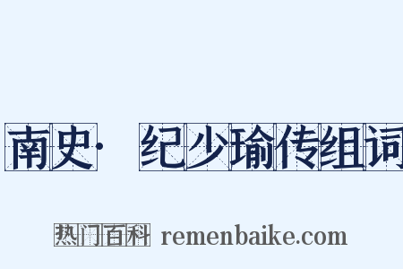 南史·纪少瑜传组词是什么意思的图片
